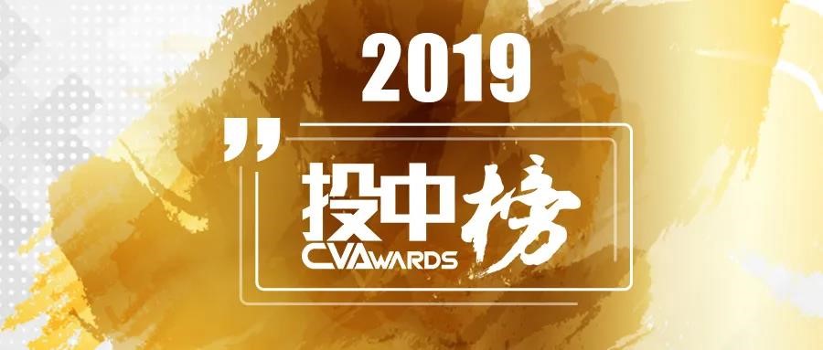 鲲游光电荣获投中榜“2019年度案例TOP10”
