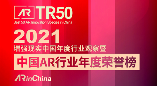 鲲游光电入选中国AR行业年度荣誉榜！