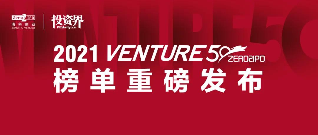 鲲游光电荣登投资界2021 VENTURE50两大热门榜单