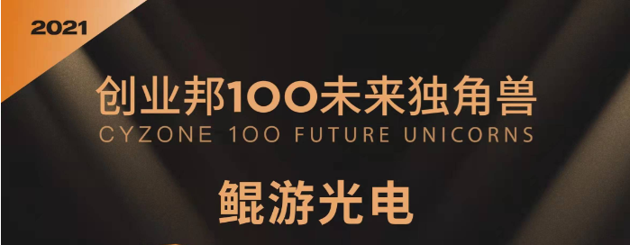 鲲游光电荣获创业邦2021中国未来独角兽TOP100