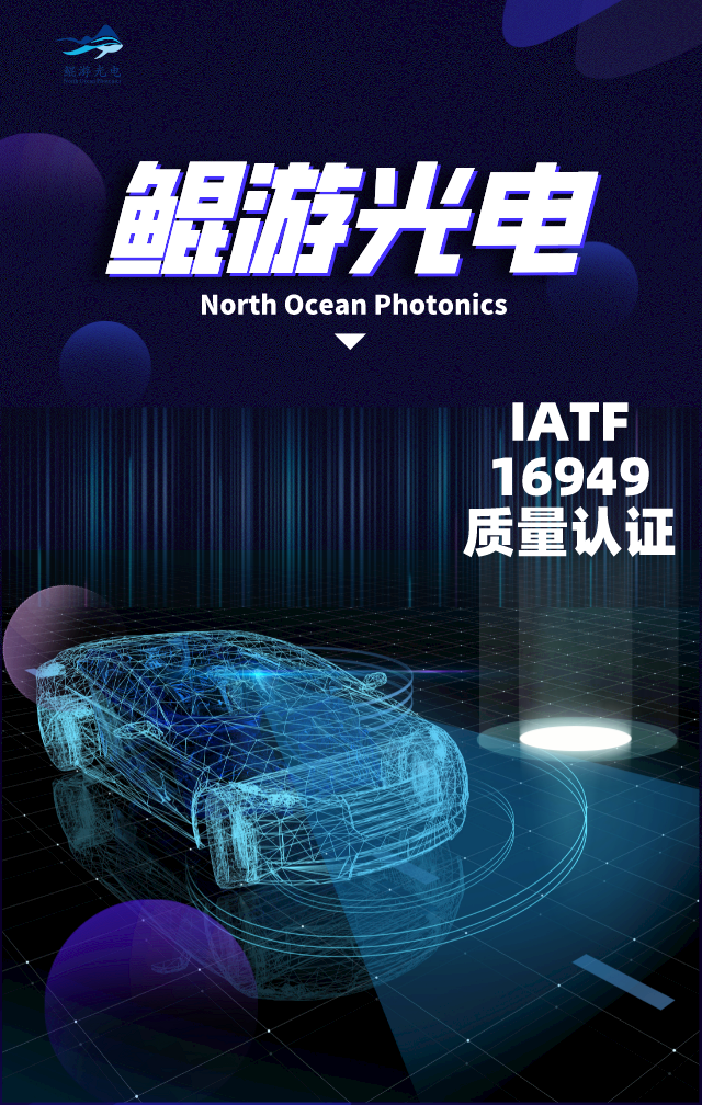 鲲游光电获得 IATF16949 认证！