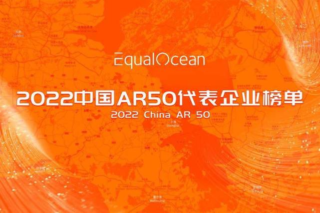 鲲游光电|2022中国AR50强