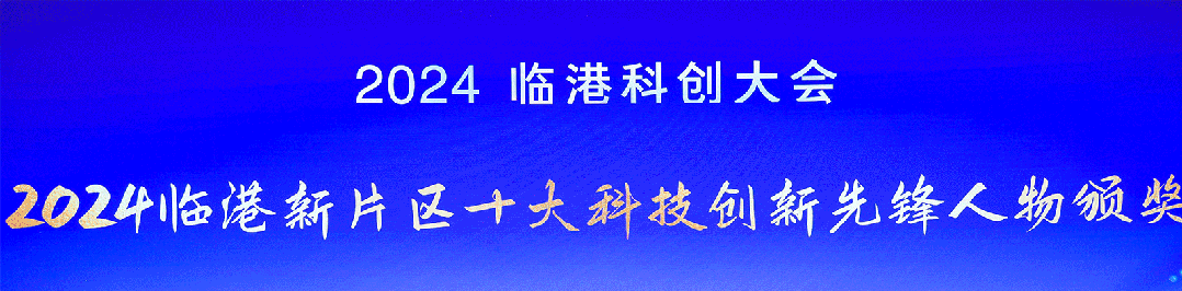 鲲游光电董事长林涛博士当选临港新片区十大科创先锋人物