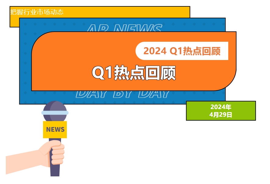 2024年Q1行业热点回顾