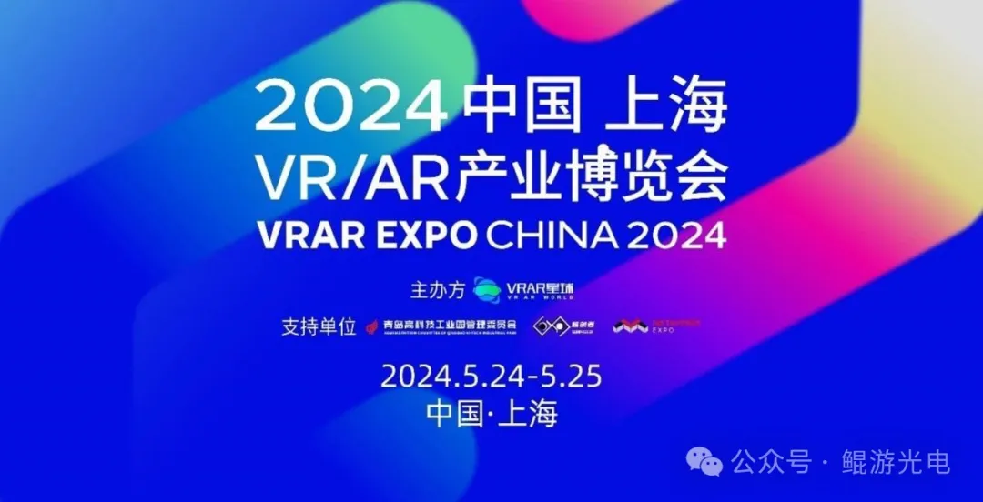 鲲游光电荣获2024中国VR/AR星球奖！