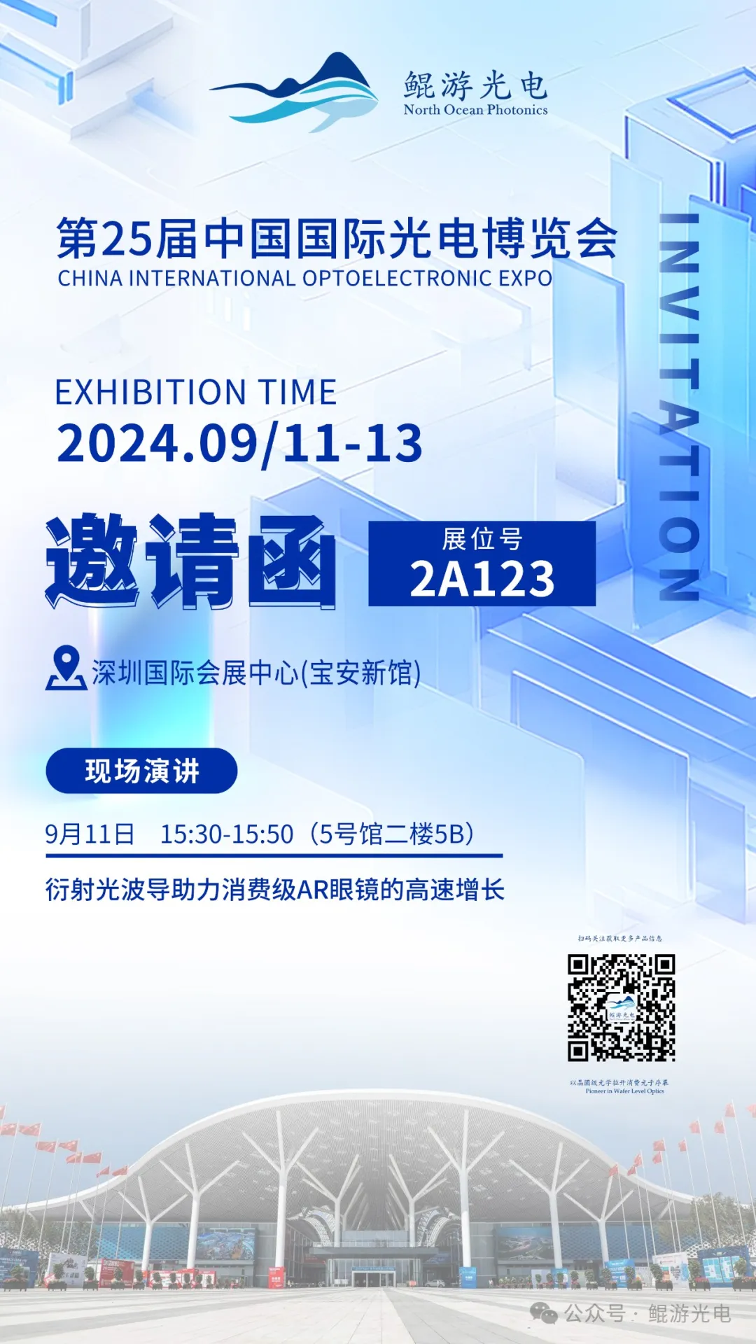 9月11号-13号，鲲游光电在深圳光博会2A123等您！