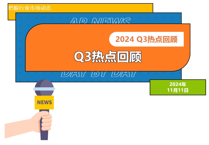 2024年Q3行业热点回顾
