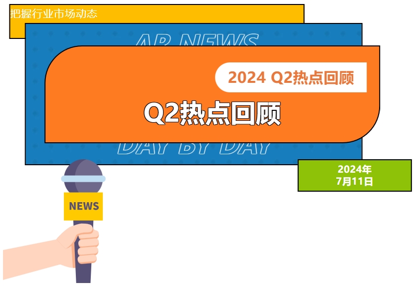 2024年Q2行业热点回顾