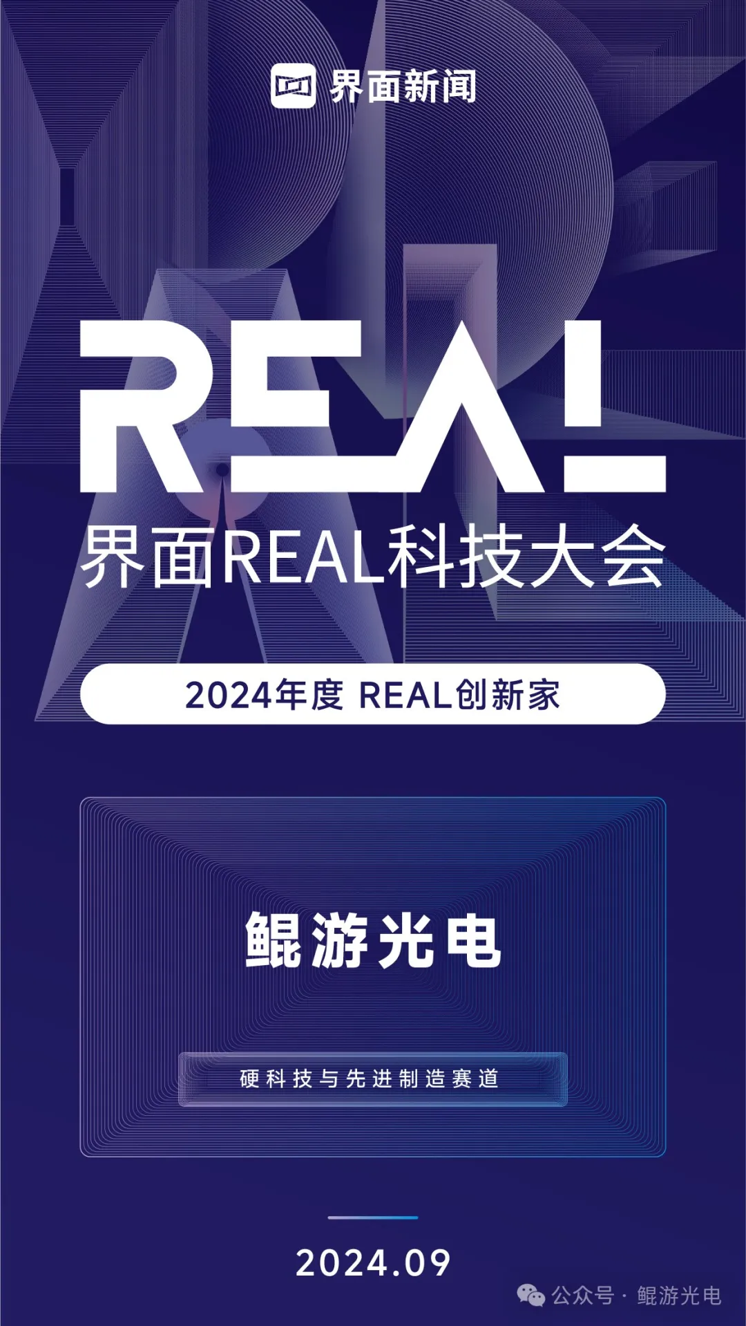 鲲游光电荣获“2024年度 REAL创新家”称号！.png
